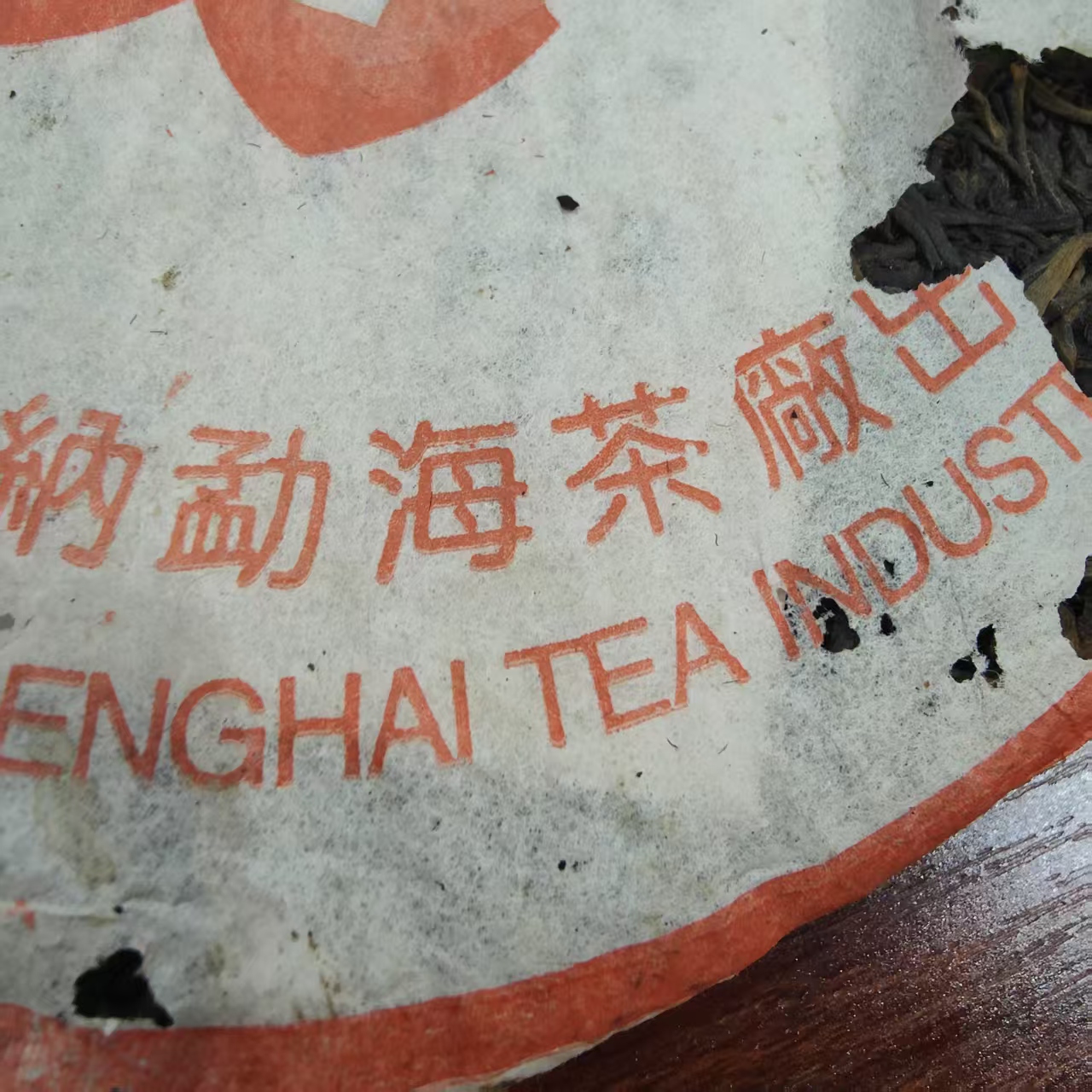 2004年缺角厂橙色（红大E ）357±20g/饼 普洱茶 生茶