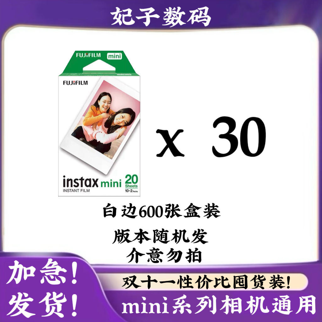 富士拍立得迷你相纸三寸白边600张盒装双十一囤货款mini相机通用
