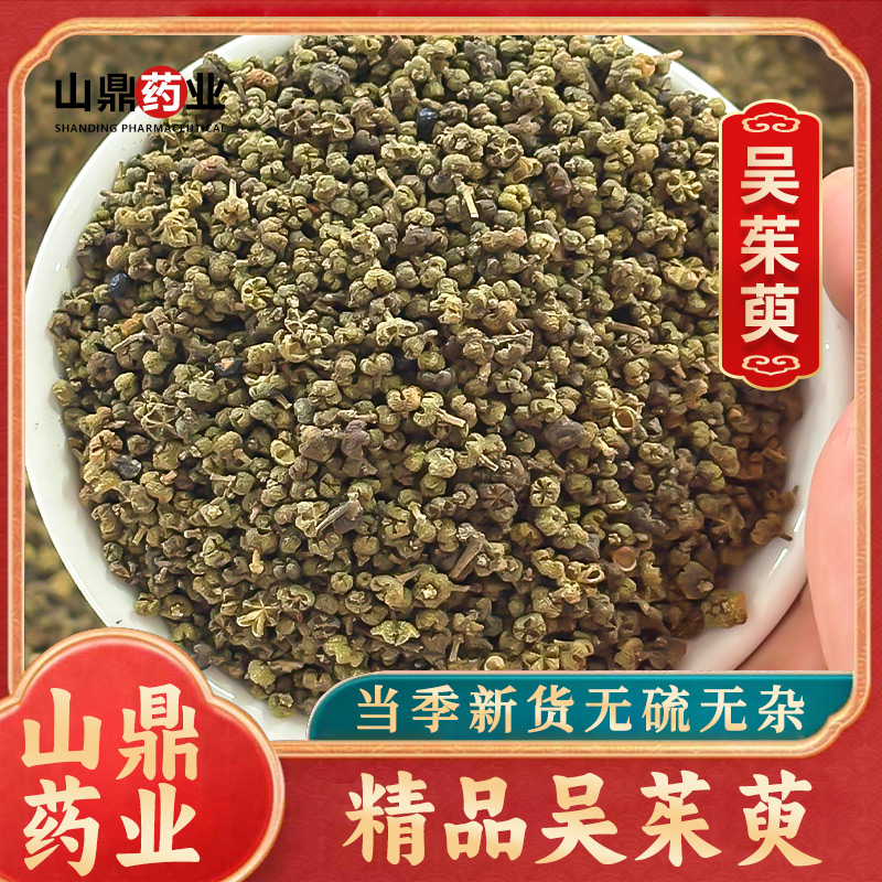 山鼎药业【吴茱萸】吴茱萸中药材  茱萸泡水  朱萸煮水搭配