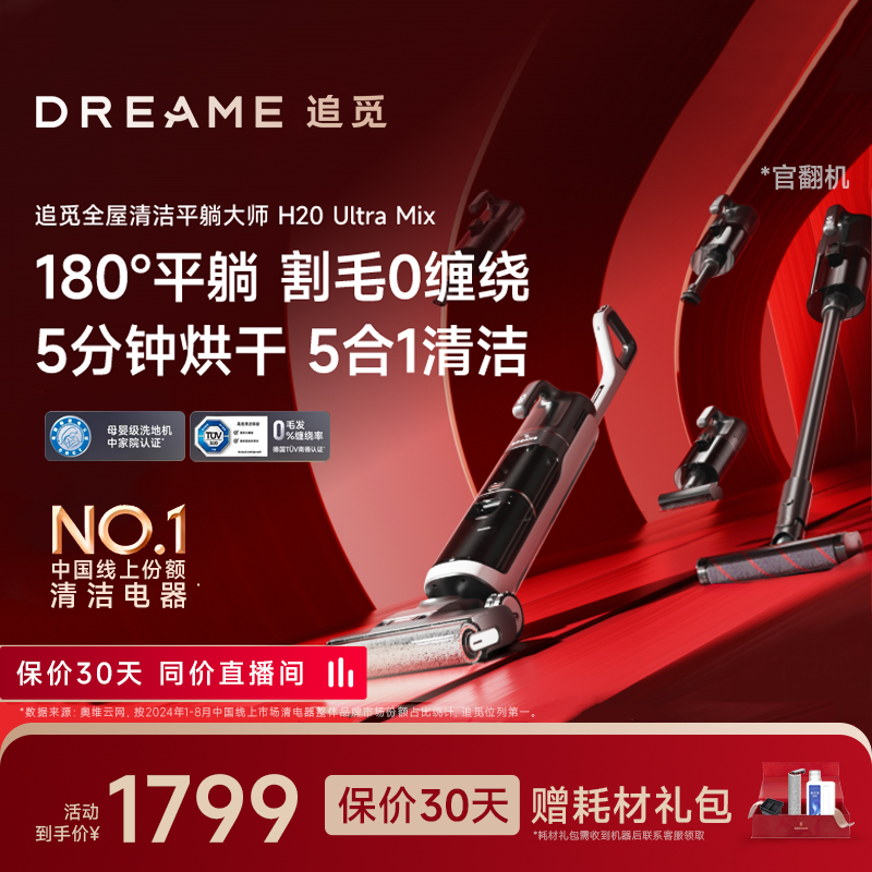 准新品 dreame/追觅 追觅H20UltraMix洗地机旋锋吸尘除螨热烘官翻商品图