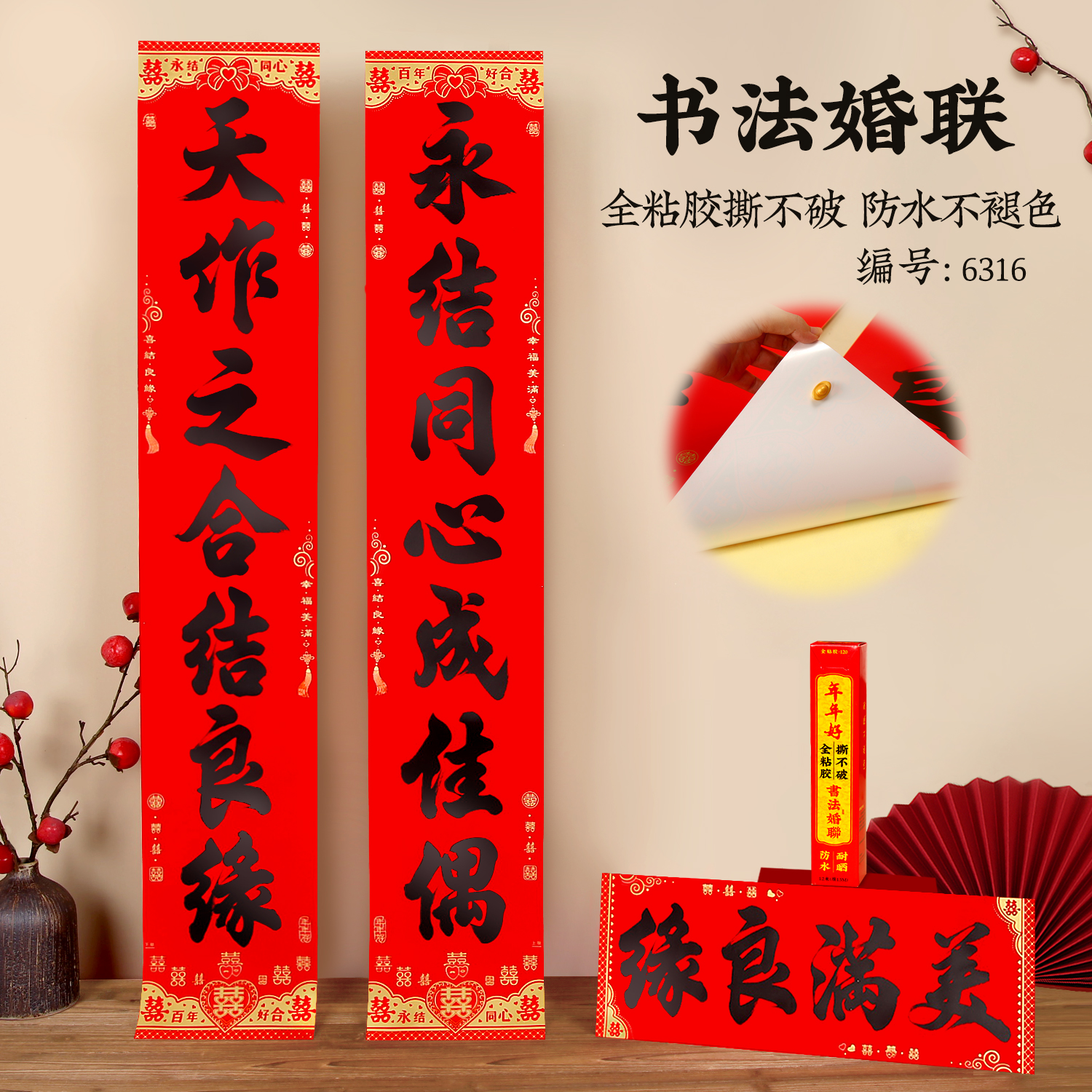 全背胶书法结婚对联全年红防水不褪色婚联男女方婚礼对联大门批发