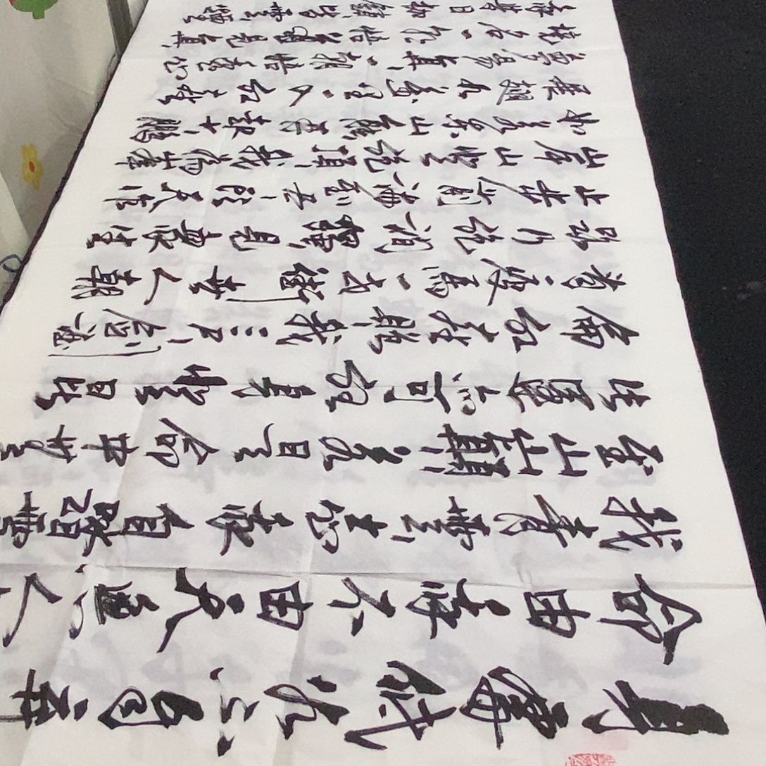 书法老师精品书法