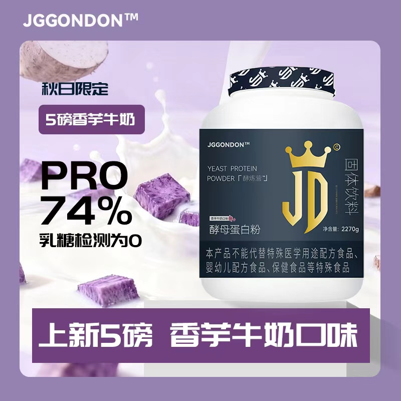 JGGONDON酵母蛋白粉健身健盾小撸铁运动74%蛋白质粉5磅