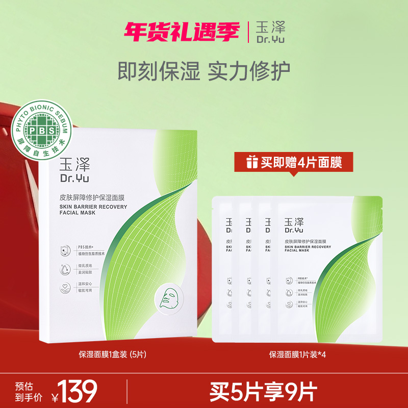 玉泽皮肤屏障修护保湿温和无刺激补水保湿舒缓适用敏感肌肤面膜ZB