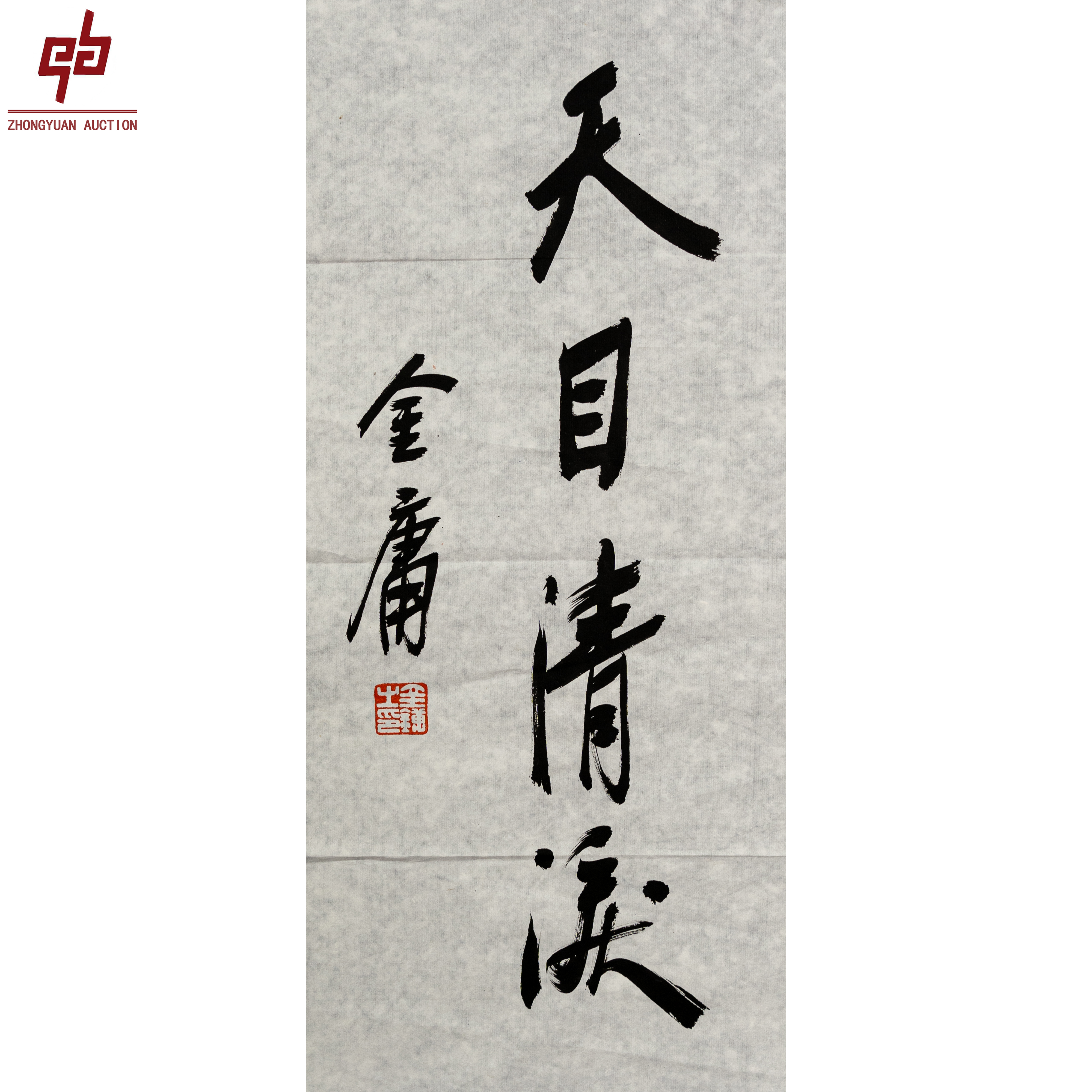 "lot3383 金庸 书法 原片 24cm*54cm约1.2平尺 "