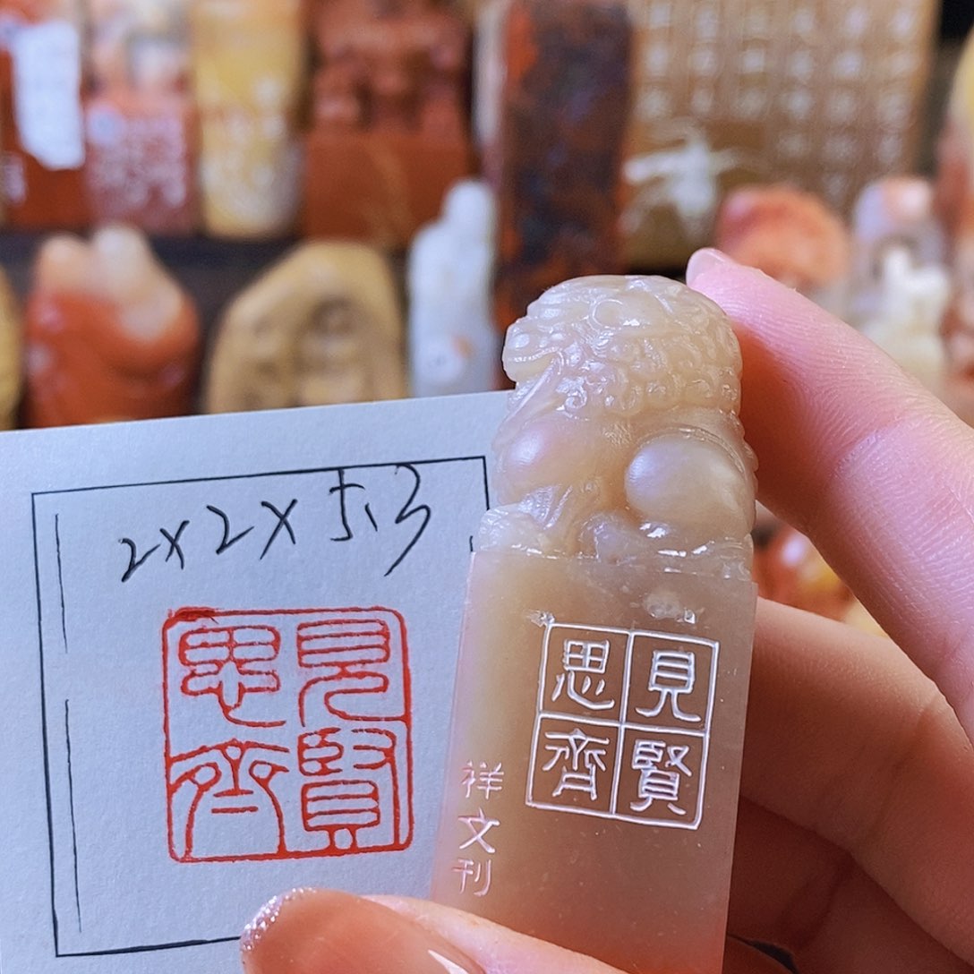 昌化石印石6629 手工篆刻作品