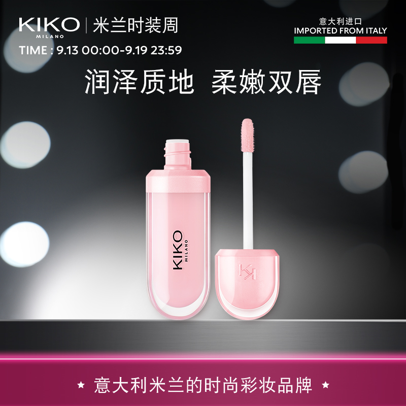 意大利KIKO唇蜜透明滋润保湿防干裂润唇【剩余效期12个月】