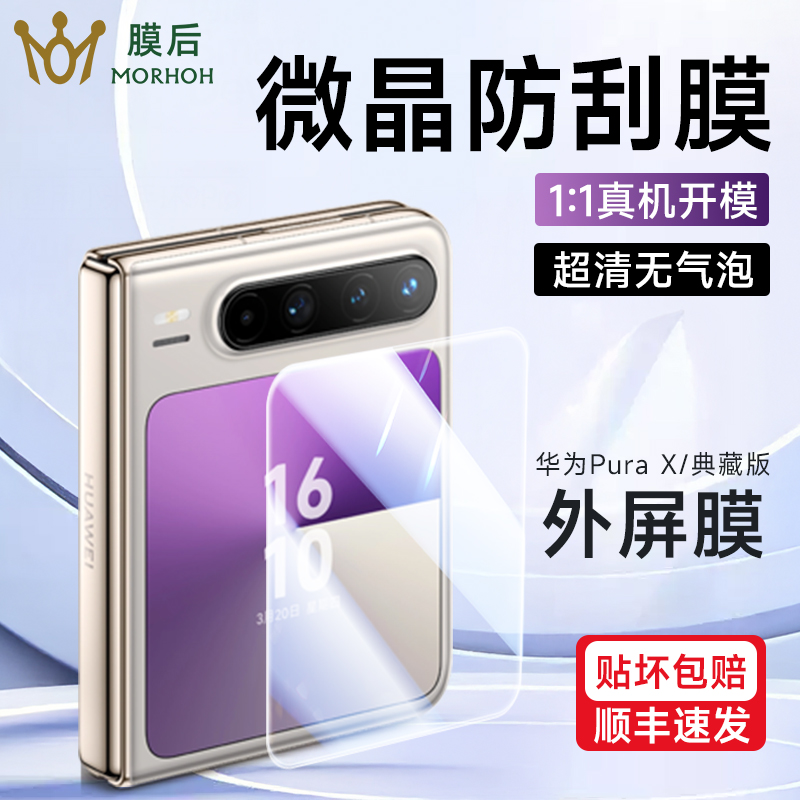膜后适用华为PuraX/典藏版内屏隐形折叠屏全屏防摔外屏贴膜