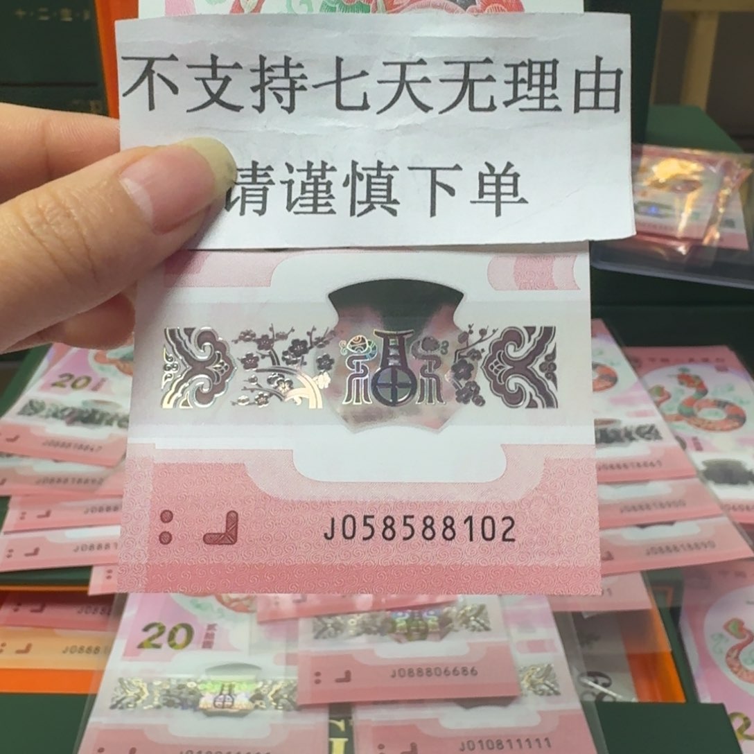 塑料蛇年纪念钞J058588102