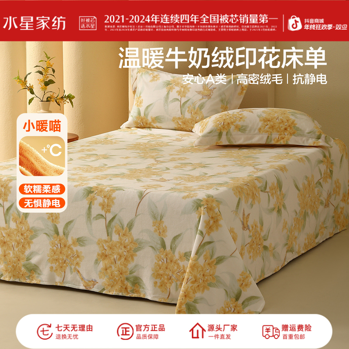 水星家纺A类牛奶绒床单保暖防寒印花床单抗静电宿舍床上用品严选