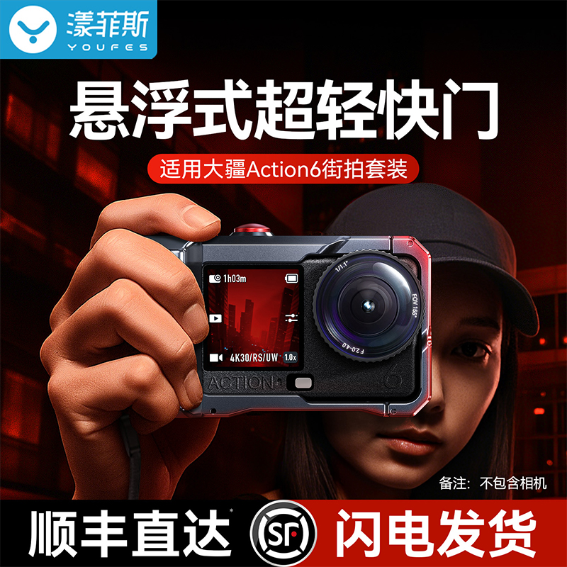 漾菲斯适配大疆Action6街拍套装超轻金属兔笼边框拍摄扩展配件