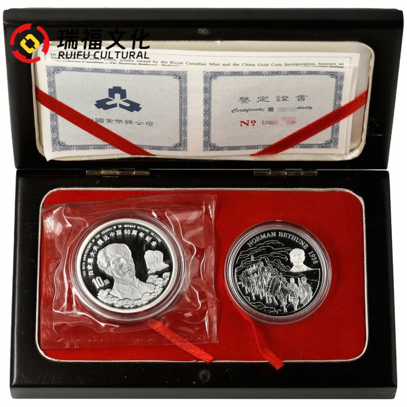 1998年白求恩达到中国60周纪念银币1盎司银币*2枚 带证书盒子