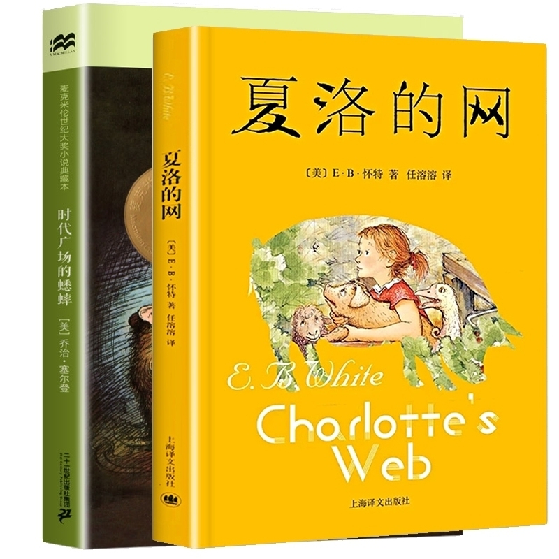 博库 时代广场的蟋蟀+夏洛的网 书籍 正版图书推荐 上海译文出版