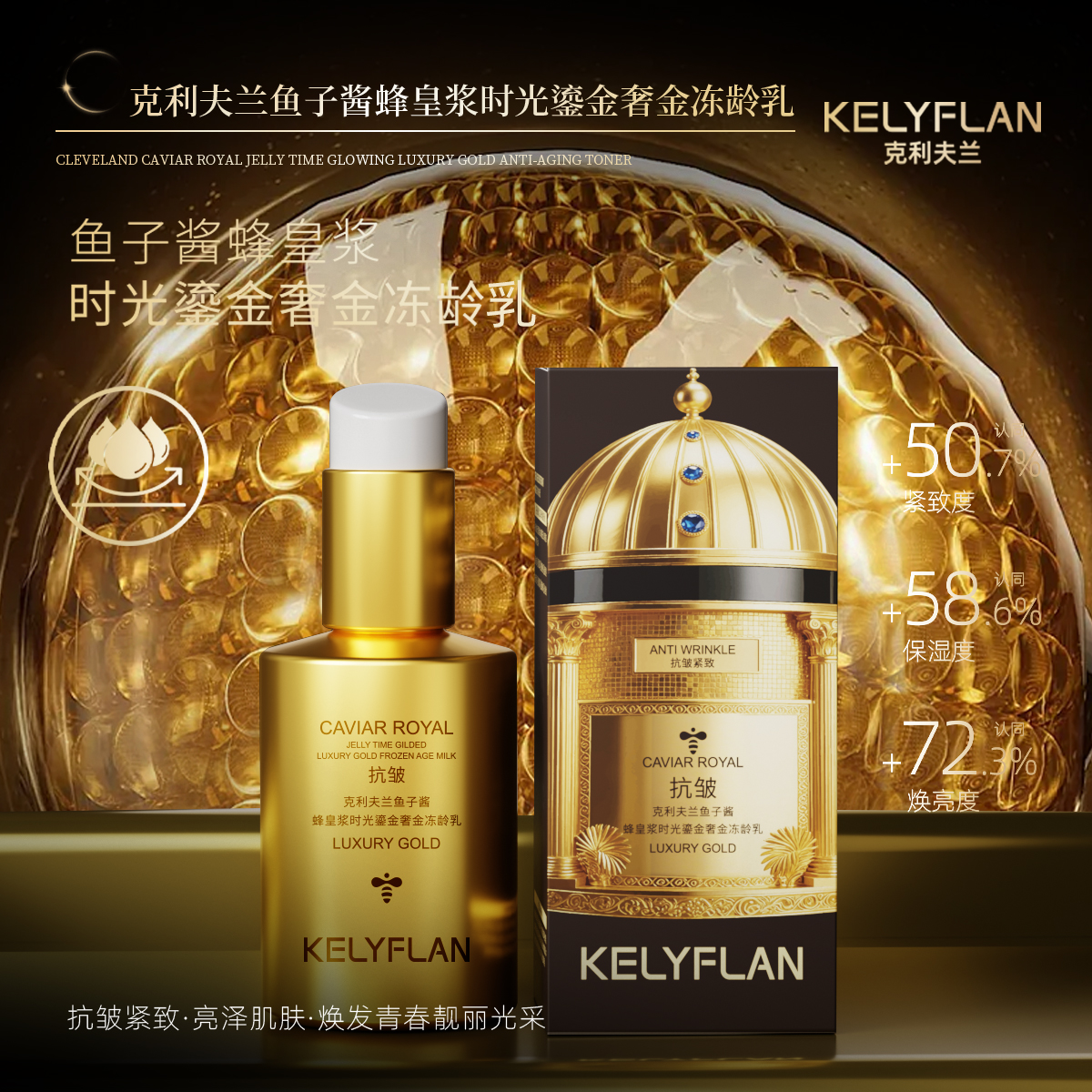 金奢【抗皱紧致】抗皱紧致饱满鱼子酱蜂皇浆时光鎏金奢金冻龄乳