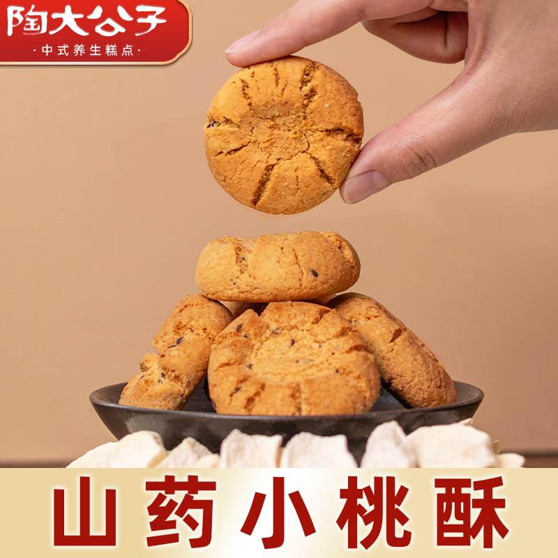 陶大公子饼干铁棍山药小桃酥椒盐宫廷中式糕点心健康休闲零食