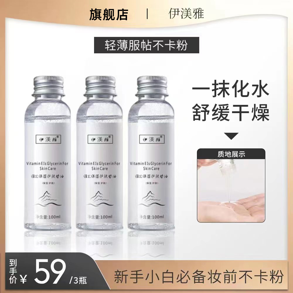 【拍1发3】伊渼雅维生素E甘油保湿护肤锁水妆前补水清爽服帖不油腻