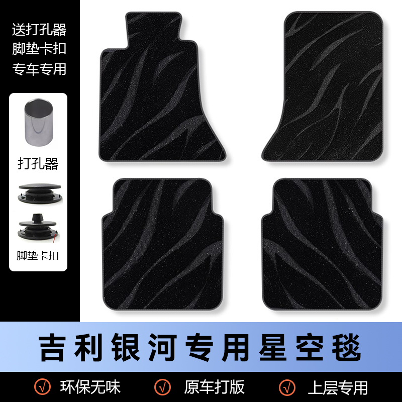【吉利银河专用】星空毯上层替换垫汽车脚垫银河E8L6星舰7后排连体