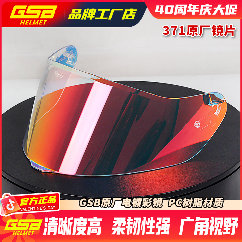 GSB371头盔镜片原厂原装正品头盔镜片PC树脂电镀彩色专用型号gsb
