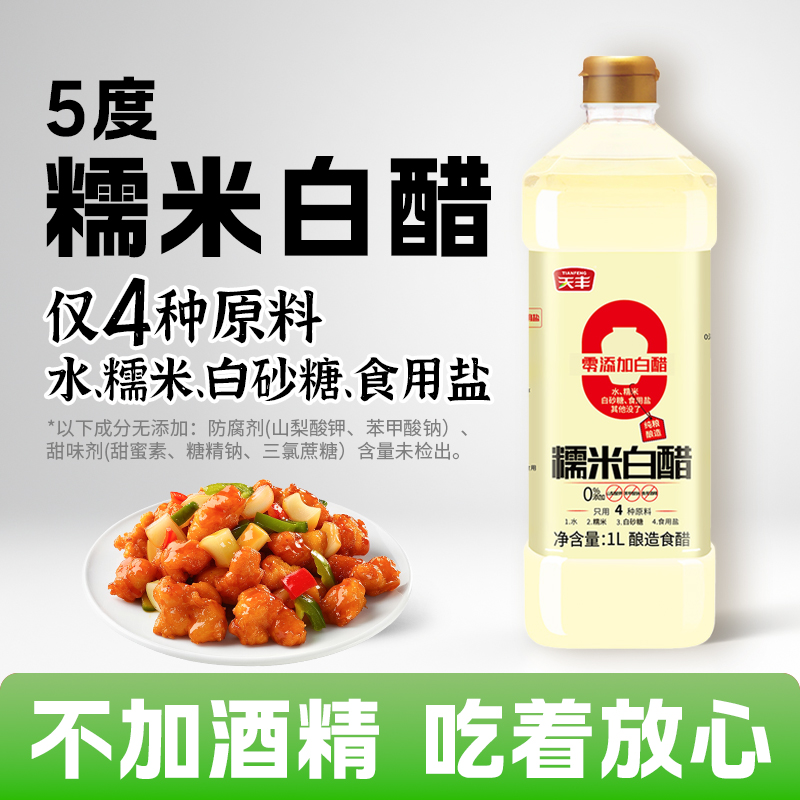 天丰糯米白醋1L5度白醋大米酿造0勾兑食用凉拌果醋腌菜米醋清洗