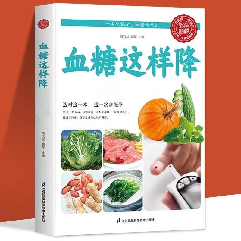 血压血糖这样降彩色图解高血压家庭健康生活保健营养食谱阅读书籍
