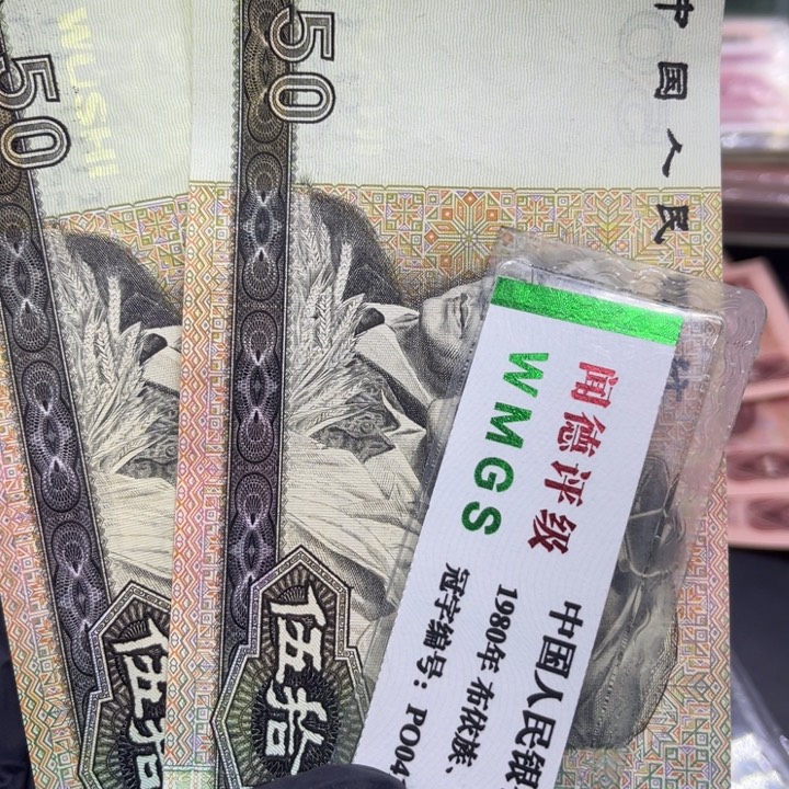 纸退市币九零50全新两张