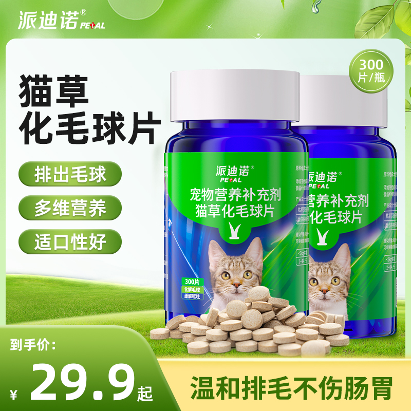 派迪诺化毛片猫草片排毛猫专用促进肠道蠕动300片T商品图