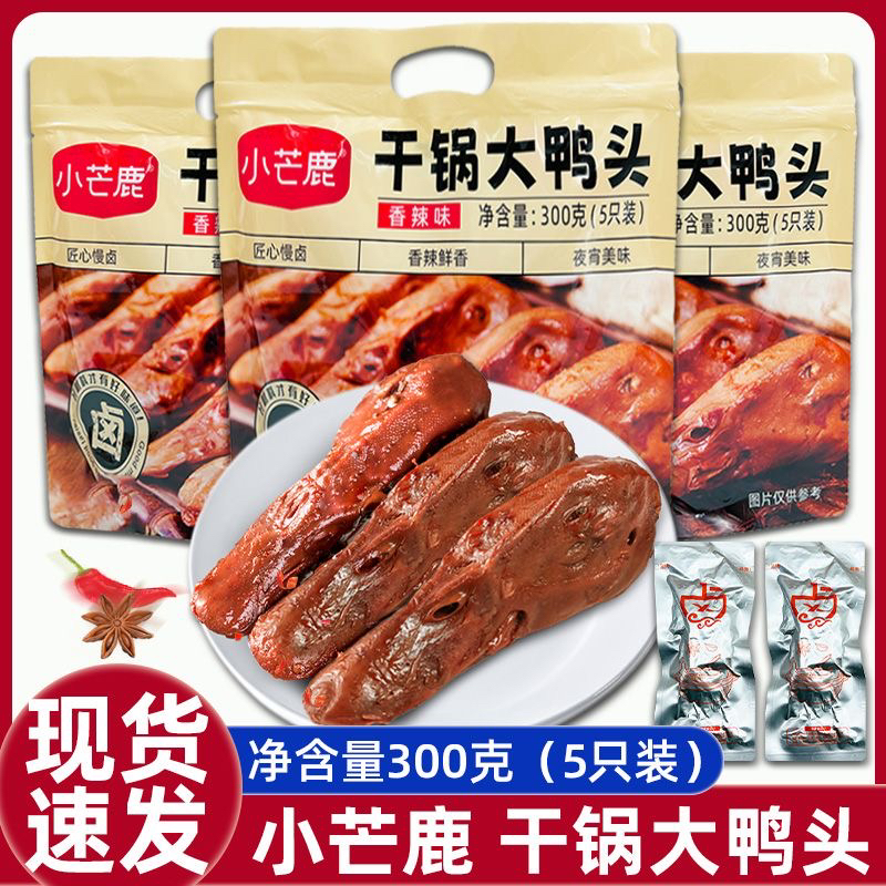 小芒鹿干锅大鸭头独立包装即食鸭头