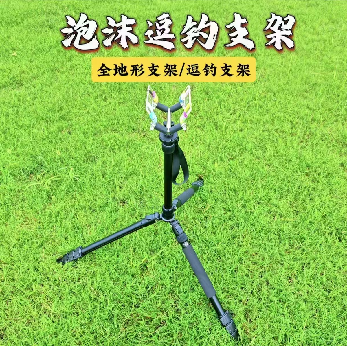新款顶配亚克力板泡沫逗钓支架套装可折叠收纳携带方便。