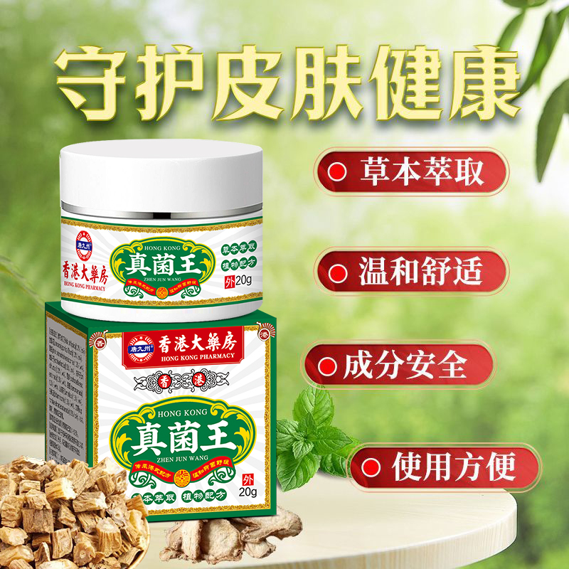 【香港正品】港货 真菌王止痒膏草本精华萃取外用