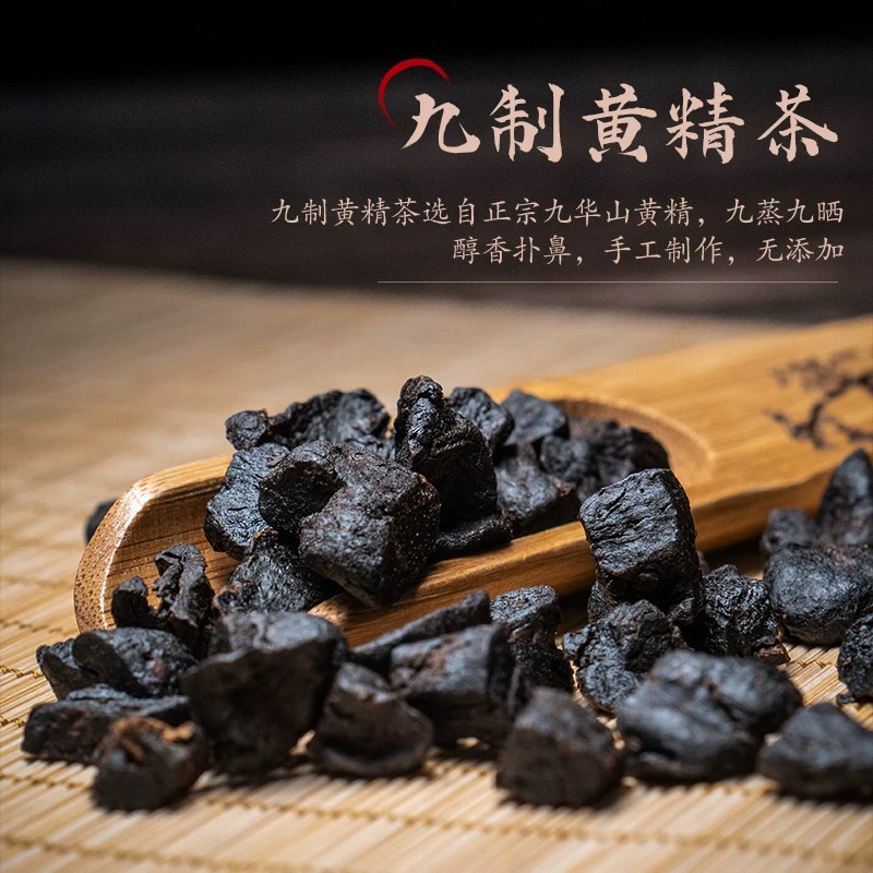 拍1送1【九华山黄精一级果】12年黄精泡水煲汤九蒸九晒泡酒