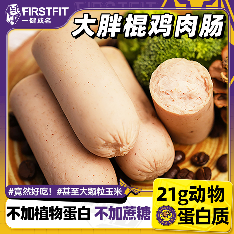 【低脂高蛋白】一健成名大胖棍鸡肉火腿肠不加蔗糖健身代餐解馋零食