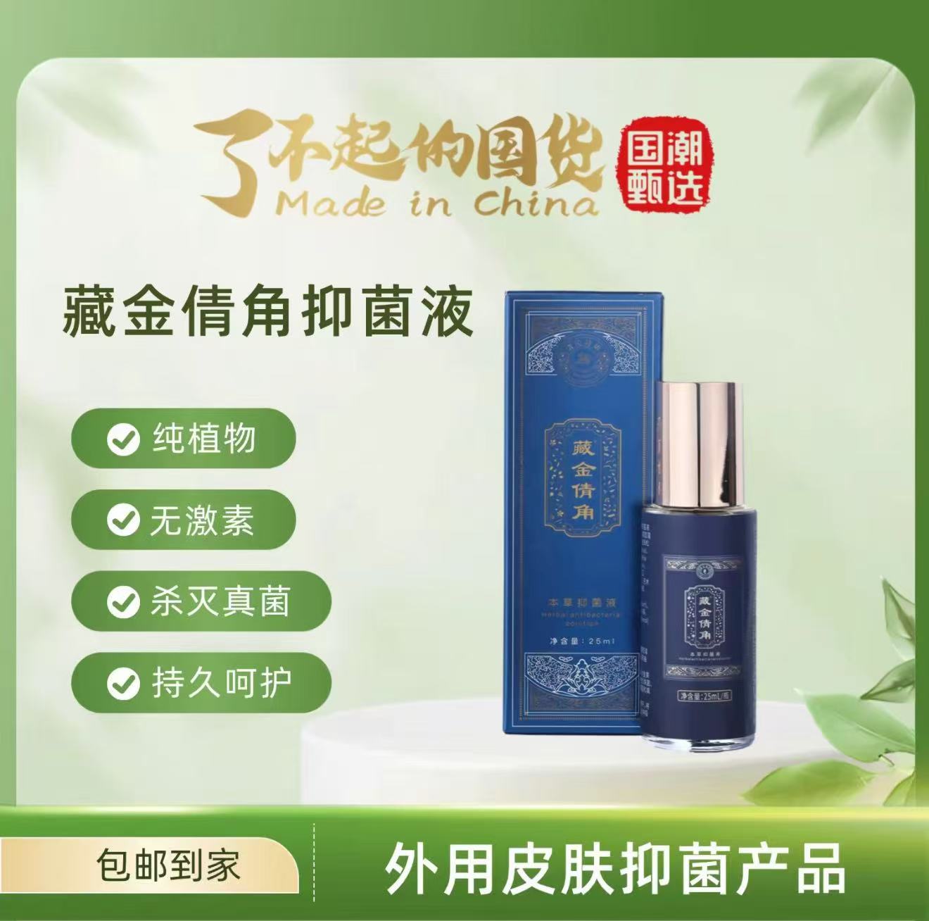 藏金倩角 天然本草抑菌液 持久萃取修护身体 适合母婴敏感肌人群