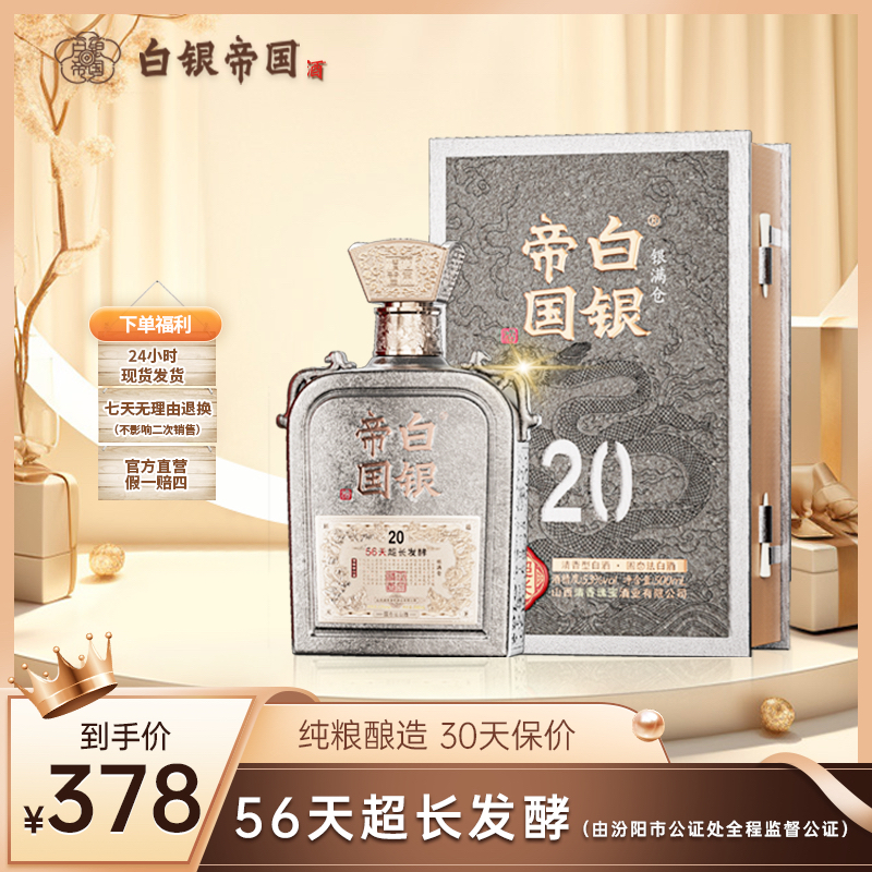 白银帝国白银帝国酒20银满仓清香型白酒53度500mL