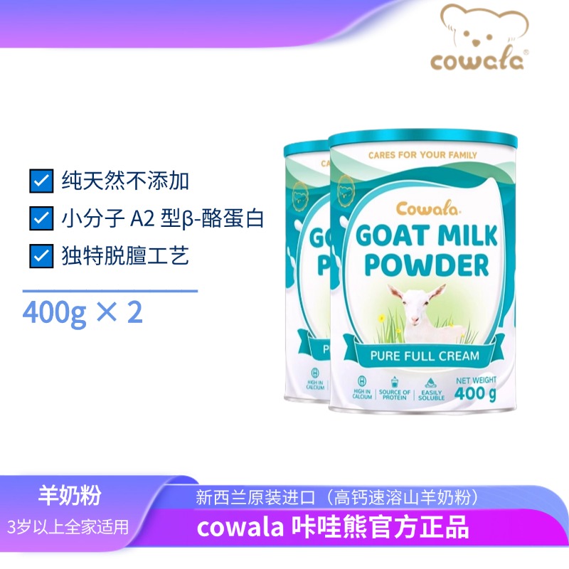 cowala/咔哇熊新西兰cowala咔哇熊速溶山羊奶粉(goat)400g