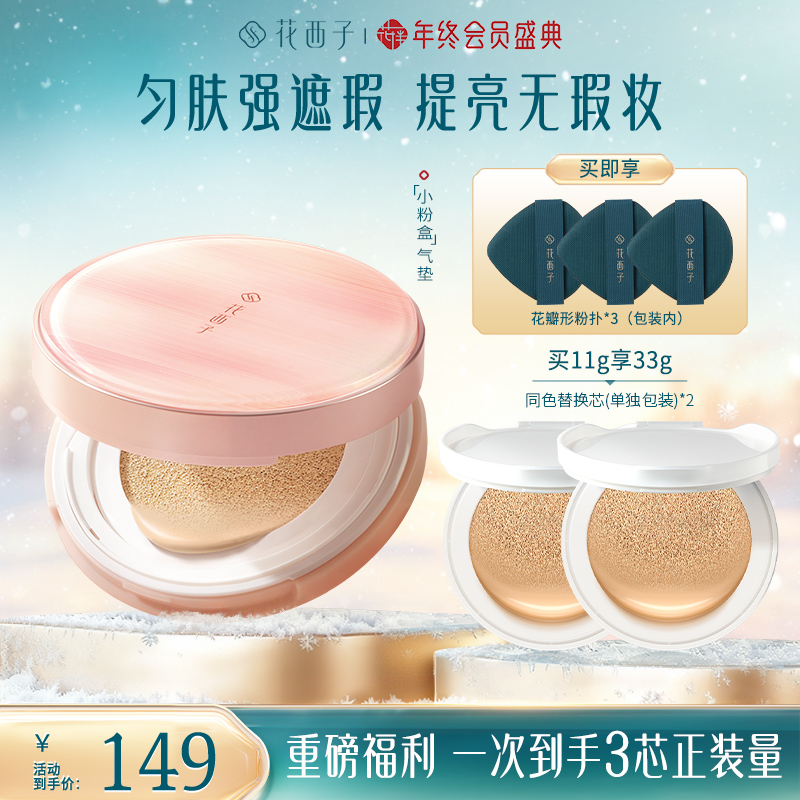 【达人专享】花西子玉容气垫单芯油皮保湿滋润油皮遮瑕秋冬控油