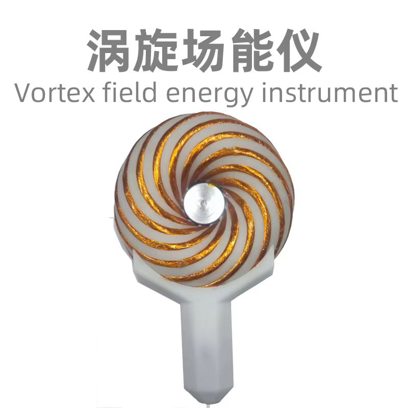 涡旋场能仪罗丹线圈身心调理频率共振改善睡眠辅助冥想补气充能