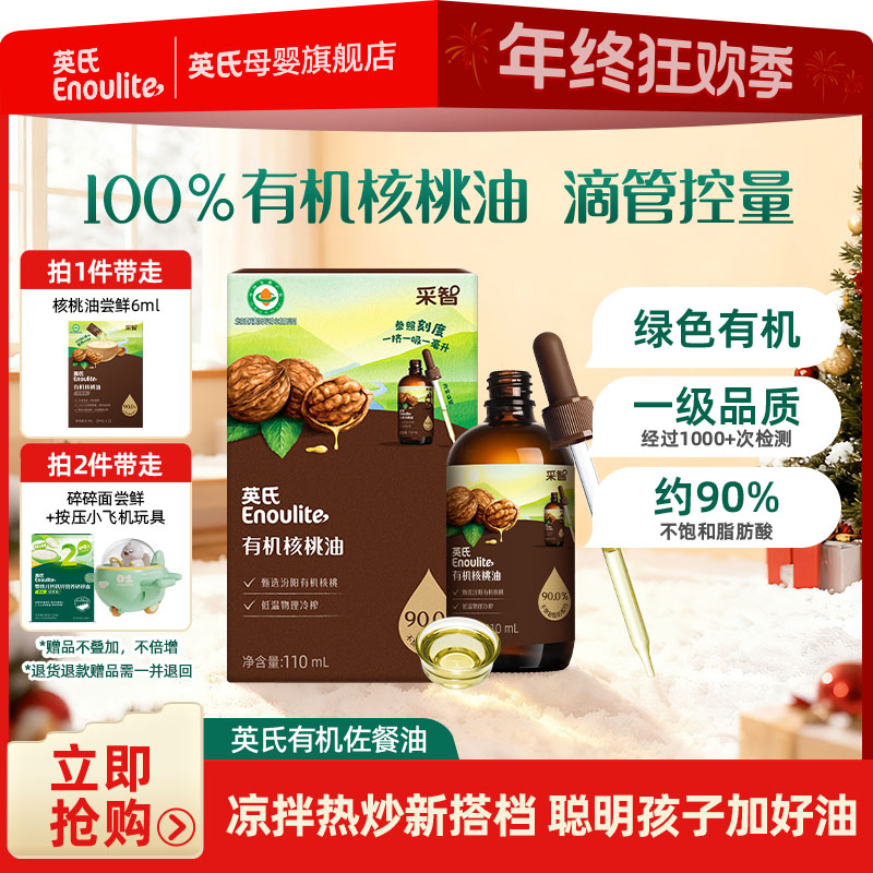 【英氏】有机核桃油 亚麻籽油牛油果油 适用婴幼儿宝宝辅食油佐餐油