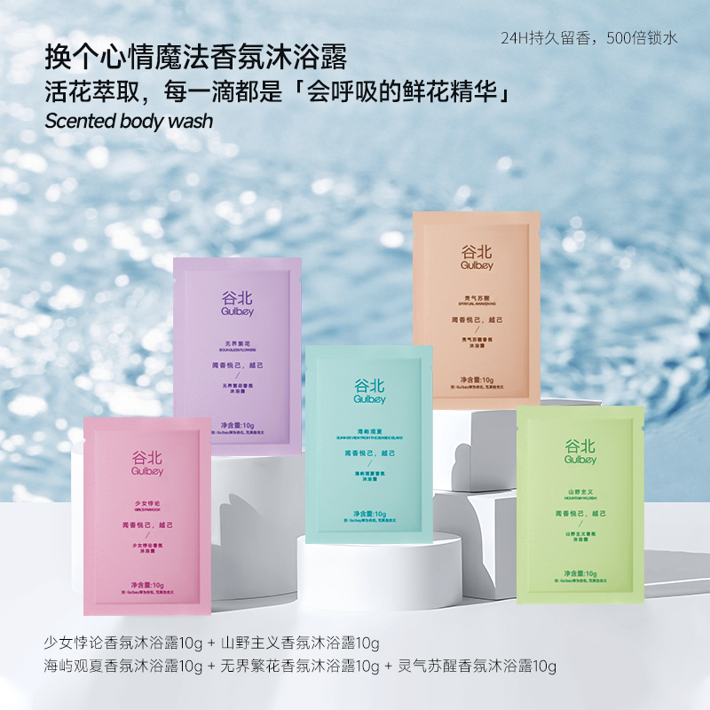 【体验装】谷北香氛沐浴露24小时持久留香500倍保湿锁水