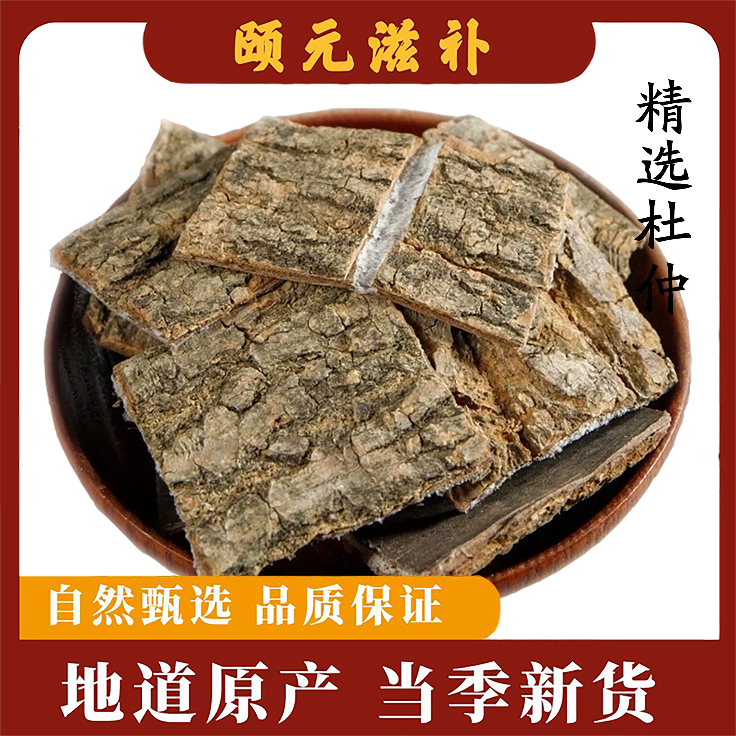 【杜仲】老树龄杜仲厚肉拉丝煲汤煮水泡水当季新货可搭枸杞巴戟黄芪