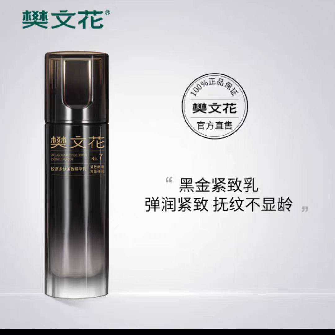 樊文花7号胶原多肽精华乳60ml提拉紧致细纹干纹松弛保湿