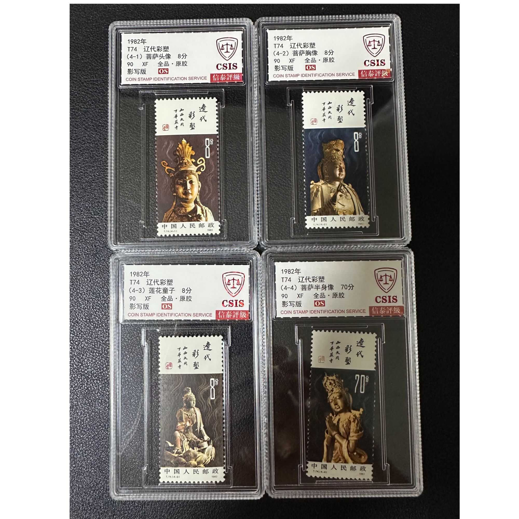 【邮钱】信泰90分OS T74 辽代彩塑 邮票