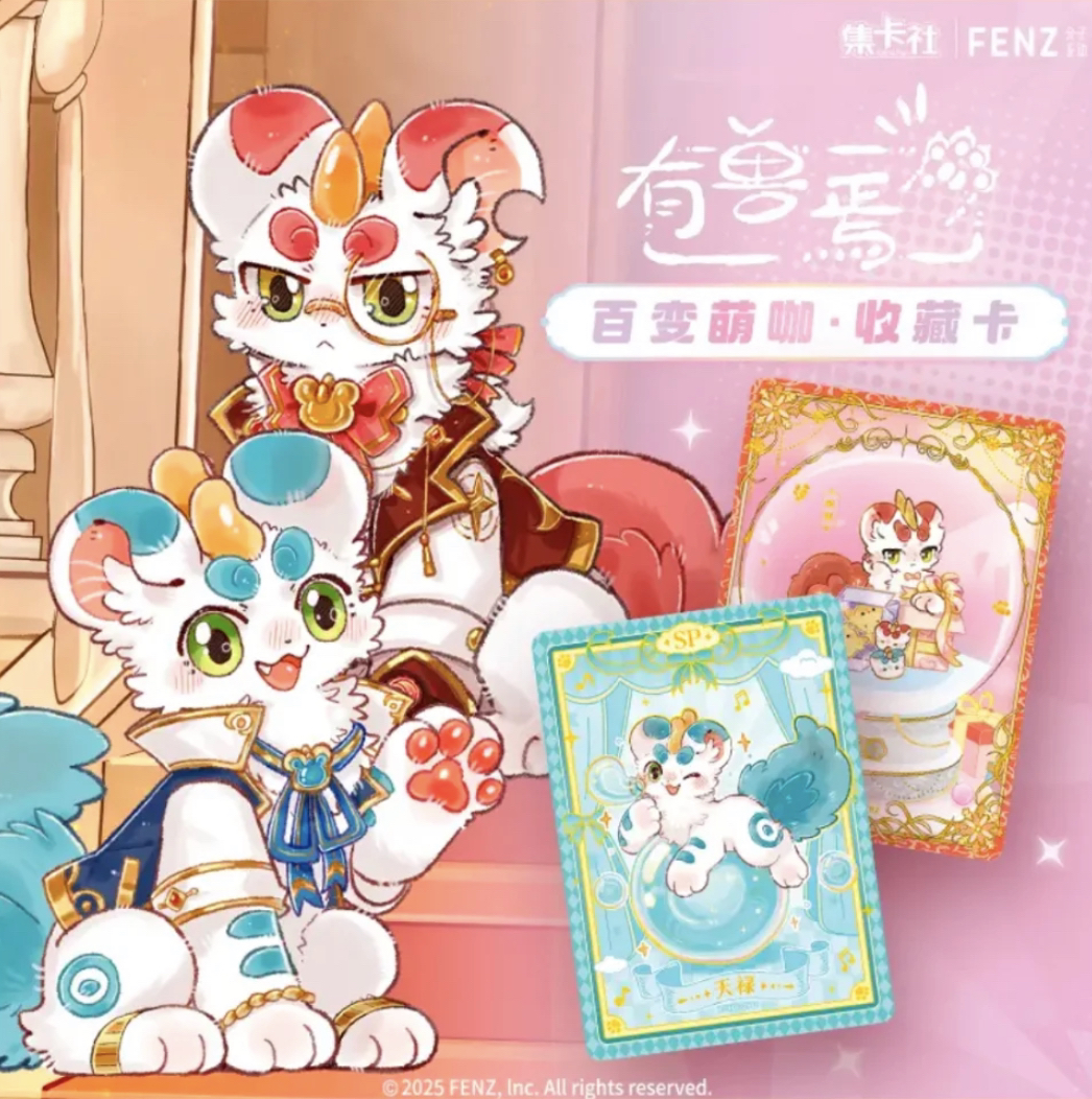 【UR+3】《有兽焉》百变萌咖系列收藏卡牌盲盒（授权卡）