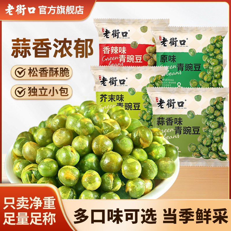 【约40包500g】老街口芥末烤肉蒜香味香酥青豌豆小包装即食解馋零食