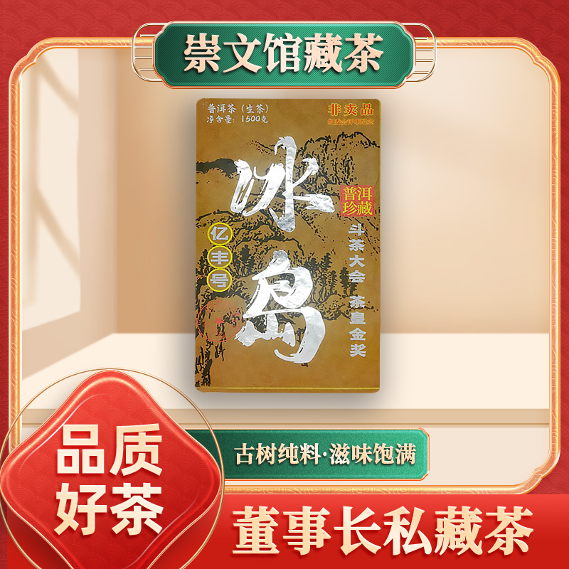 【崇文收藏馆】云南普洱茶回甘耐泡亿丰冰岛砖（生茶）1500g
