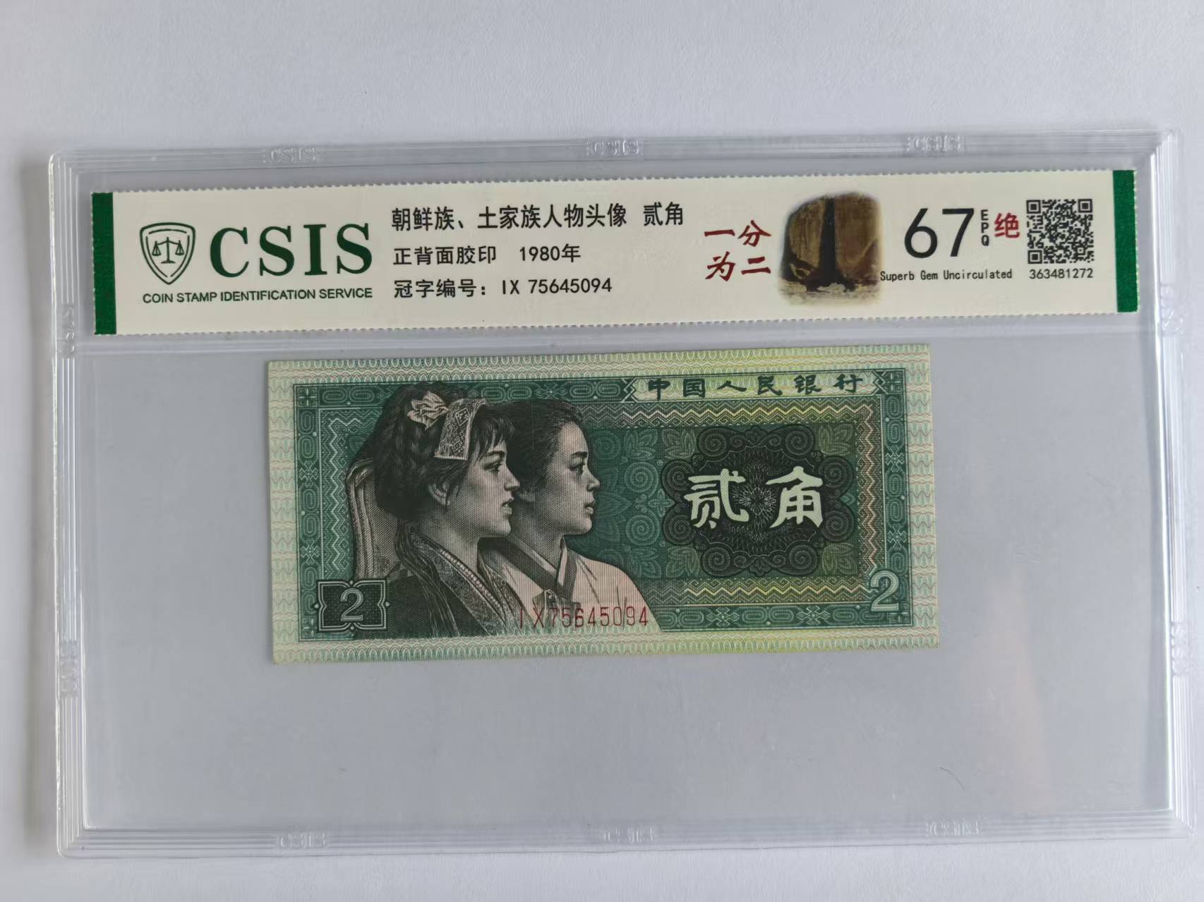 第四套人民币 8002 一分为二（号码随机）