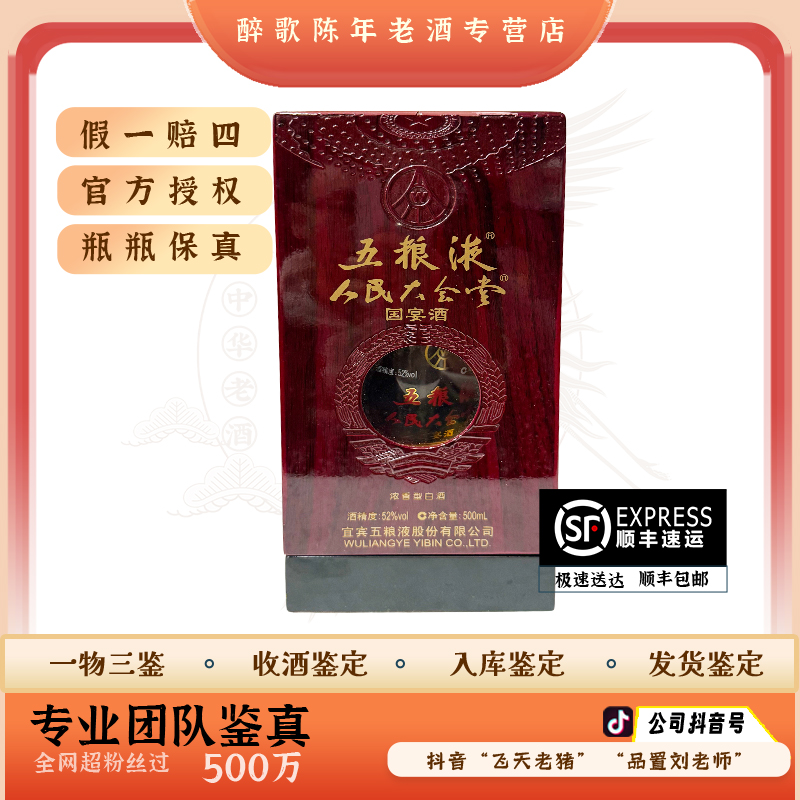 五粮液人民大会堂  红宝石 陈年酒 52度 500ml老酒 