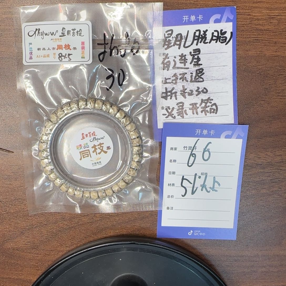 秋***茗手串星月菩提66号链接