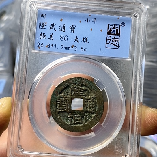 铜闻博文化隆武通宝