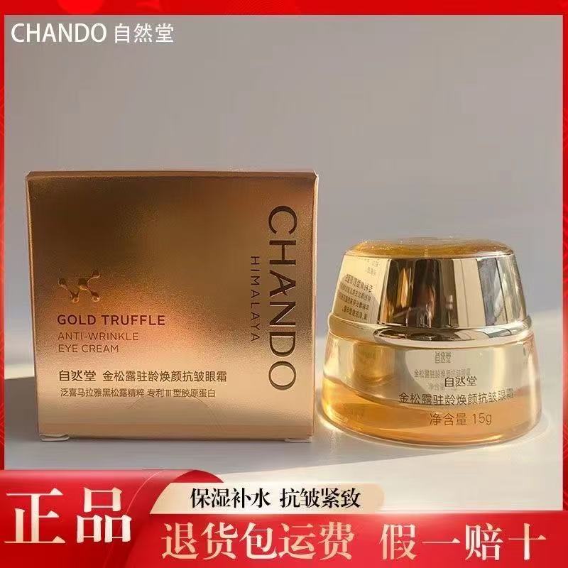 自然堂金松露舒缓抗皱养颜眼霜15g紧致抗皱补水保湿淡化眼周细纹