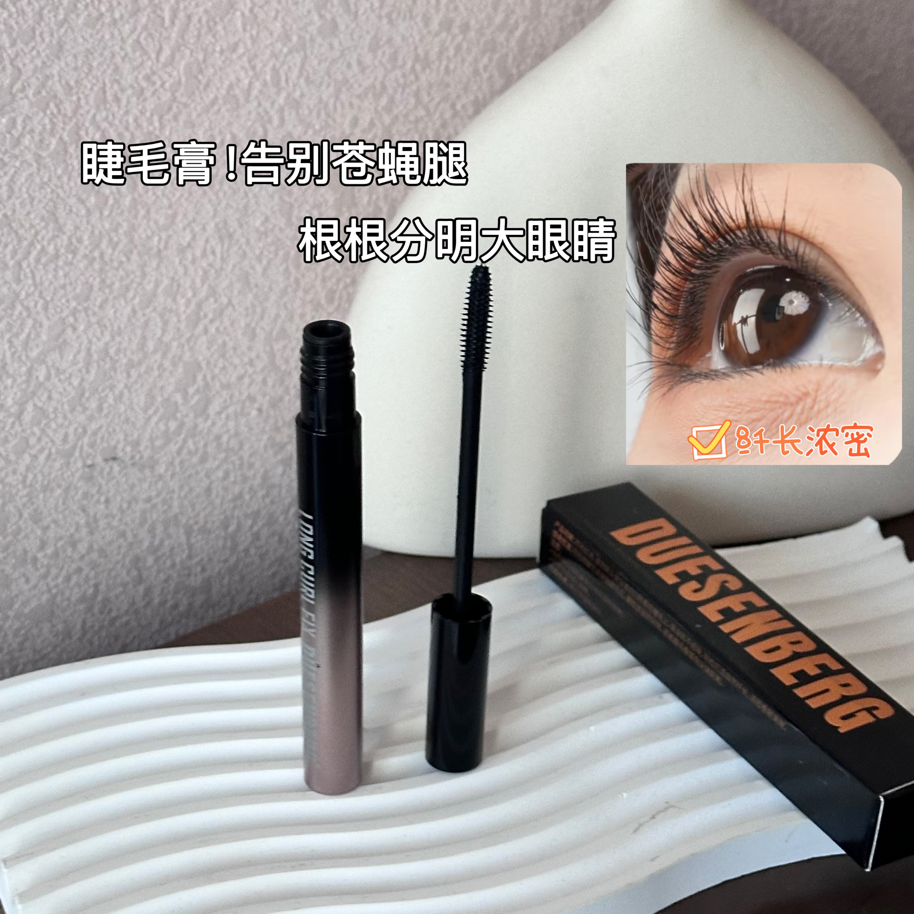 “告别苍蝇腿 根根分明大眼睛”杜森博格纤长卷翘睫毛膏3.2g